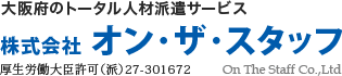 大阪市の人材派遣サービス　株式会社オン・ザ・スタッフ